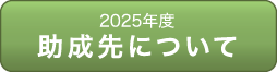 財団法人　松翁会助成事業