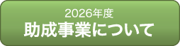 財団法人　松翁会助成事業