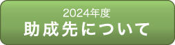 財団法人　松翁会助成事業